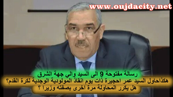 رسالة مفتوحة رقم 9 للسيد امحمد عطفاوي والي جهة الشرق : هكذا قام السيد عمر حجيرة مناقشة مشكل المولودية الوجدية ذات يوم من سنة 2008VIDEO
